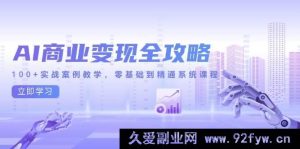 (14948 期)AI 商业变现全新指南,超 100 实战案例教学,从零开始到精通体系课程-吾爱副业网