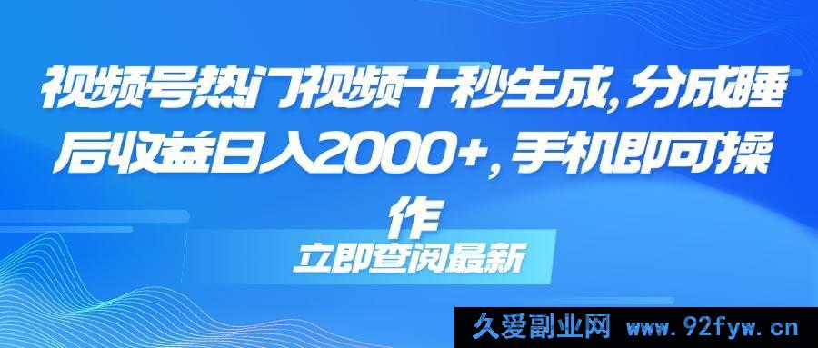 图片[1]-（14947 期）抖音热门视频十秒制作，分成躺赚收益日进 2000+，手机就能搞定-吾爱副业网