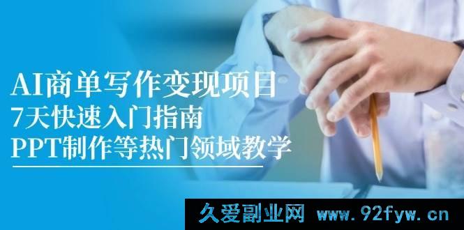 图片[1]-（14945 期）AI 商单写作变现课程，7 天迅速入门攻略，PPT 打造等热门范畴教学-吾爱副业网