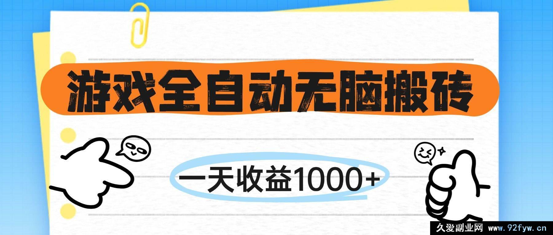 图片[1]-（14943 期）游戏全自动轻松搬砖，一日收益 1000+，无需亲自玩游戏-吾爱副业网