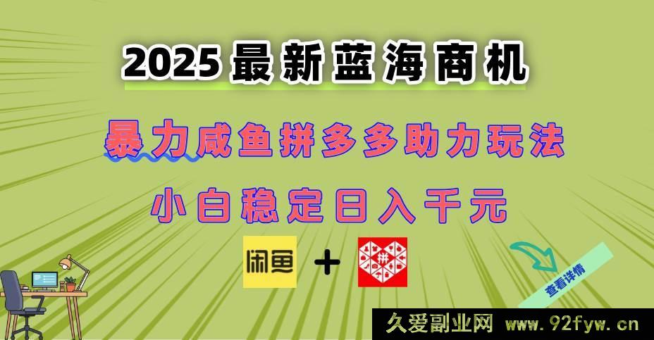 图片[1]-（14942 期）全新闲鱼拼多多助力途径 现今的潜力商机 新手也可轻松上手 达成日…-吾爱副业网