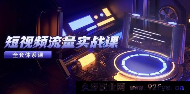 图片[1]-（14937 期）短视频流量实战课，从平台选定至内容盈利，热门法则及投放诀窍-吾爱副业网