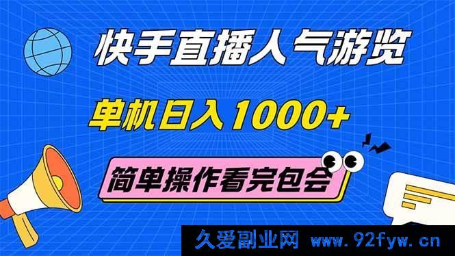 图片[1]-（14935 期）抖音直播人气游览 单机日进 1000+ 轻松操作 学完即会-吾爱副业网