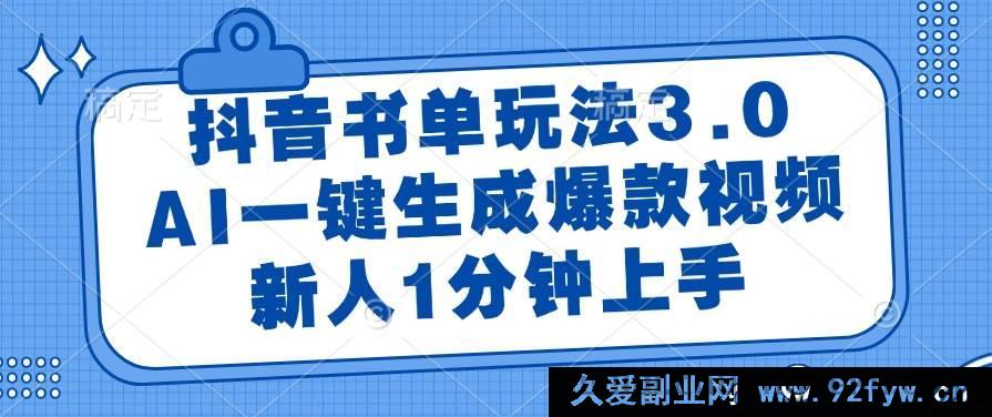 图片[1]-（14973 期）抖音书单新玩法 3.1，AI 快速生成热门视频，新手 1 分钟学会-吾爱副业网