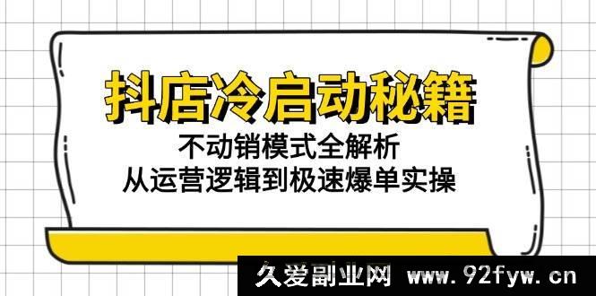图片[1]-（15001期）抖店冷启动新玩法：解锁不动销模式，剖析运营逻辑与极速爆单秘诀-吾爱副业网