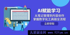 (14998期)AI助力学习进阶:突破笔记管理,玩转内容创作,解锁数字化工具链全新应用-吾爱副业网