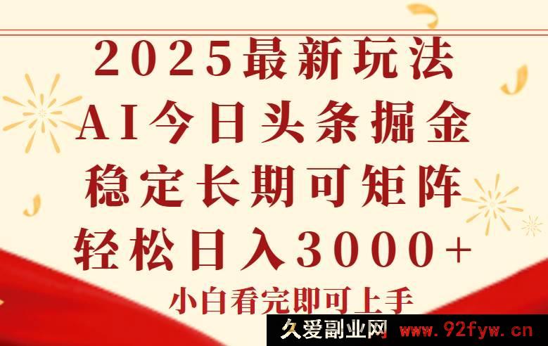 图片[1]-（14994期）今日头条2025年全新秘籍，操作简易，一键套用，持久稳定，快速达成矩阵效益-吾爱副业网