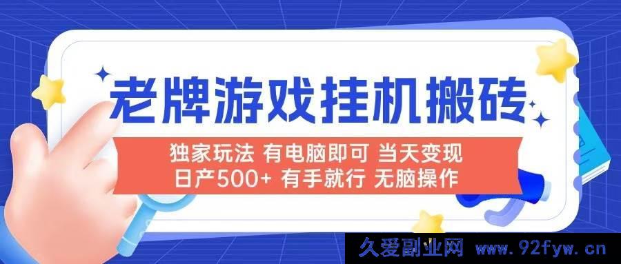 图片[1]-（14992期）全新！电脑操作的超简单老牌游戏搬砖项目，无需人工干预，当日即有收益，日产可达500+-吾爱副业网