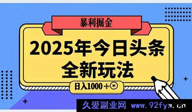 图片[1]-（14991期）2025头条超燃新玩法，探秘搬砖AI科技进阶秘籍，稳赚日入三位数！-吾爱副业网