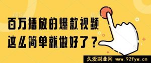 (14986期)轻松打造百万播放爆款视频,有这几招就够了!-吾爱副业网