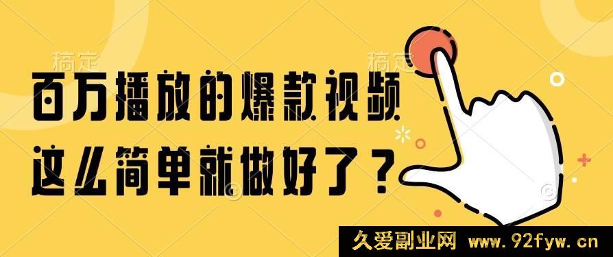 图片[1]-（14986期）轻松打造百万播放爆款视频，有这几招就够了！-吾爱副业网