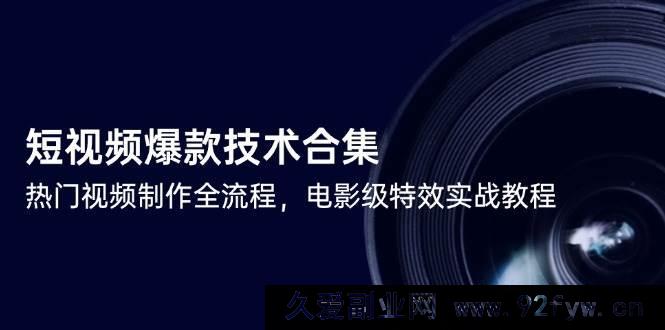 图片[1]-（14984期）揭秘短视频爆款打造秘籍，热门视频制作从入门到精通，超燃电影级特效实战攻略-吾爱副业网