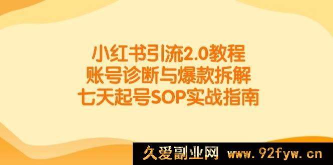 图片[1]-（14981期）小红书引流全新升级3.0教程：账号精准剖析及爆款深度揭秘，极速五日起号实操秘籍-吾爱副业网