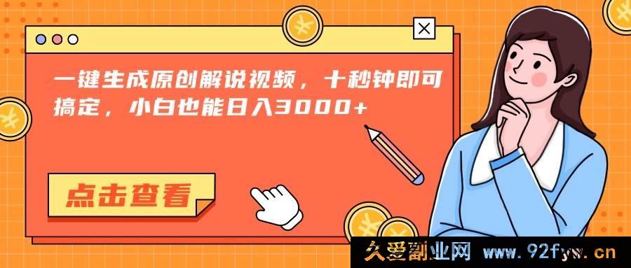 图片[1]-（15010期）零基础也能轻松上手！一键速创原创解说视频，日赚3000+不是梦！-吾爱副业网
