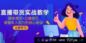 (15008期)直播带货新秘籍:创新脚本撰写与超强口播技巧,解锁年入百万之路-吾爱副业网