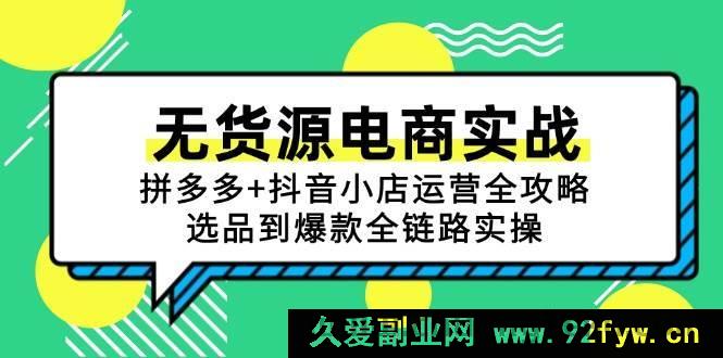 图片[1]-（15006期）零库存电商掘金：拼多多与抖音小店深度运营秘籍，从选品起步到打造爆款全程揭秘-吾爱副业网