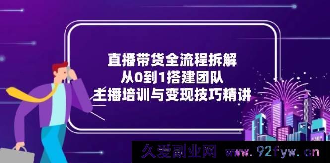 图片[1]-（15004期）直播带货全新攻略：团队搭建从零起步，主播进阶及变现秘籍大揭秘-吾爱副业网