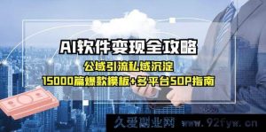 AI软件盈利秘籍:公域吸粉私域转化,18000套热门模板+多平台运营流程指南-吾爱副业网