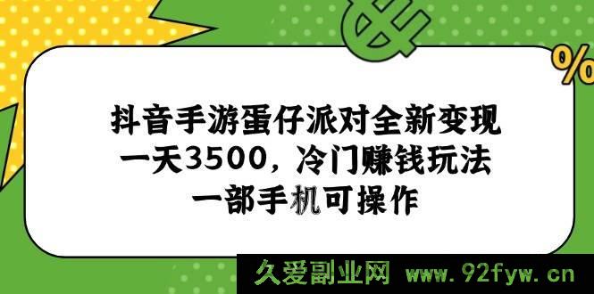 图片[1]-（15093期）抖音蛋仔派对手游惊现全新赚钱秘籍，日入3500+！冷门玩法手机轻松操作-吾爱副业网
