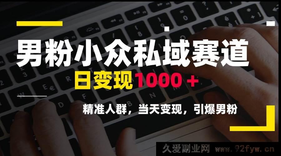 图片[1]-（15092期）男粉小众私域新赛道揭秘，轻松日赚1000+，锁定精准人群，快速当天变现-吾爱副业网