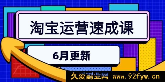 图片[1]-（15087期）淘宝6月运营速通秘籍：全新直通车玩法、引力魔方实战及三阶搜索进阶攻略-吾爱副业网