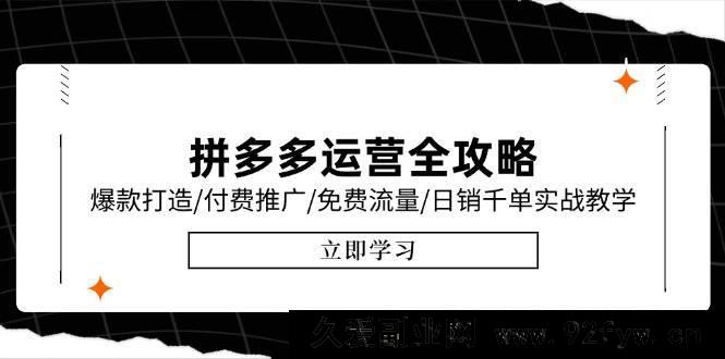 图片[1]-（15085期）拼多多运营秘籍大放送：最新6月实战教学，解锁爆款打造、付费推广及免费流量，冲击日销千单新高度！-吾爱副业网
