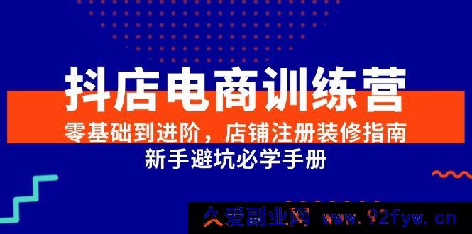 图片[1]-（15079期）抖店电商训练营：从零基础到进阶，全新店铺注册装修秘籍及新手避坑宝典-吾爱副业网