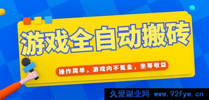 图片[1]-（15077期）全新揭秘！无需氪金游戏如何实现全自动轻松打金搬砖，日赚千元不是梦！-吾爱副业网