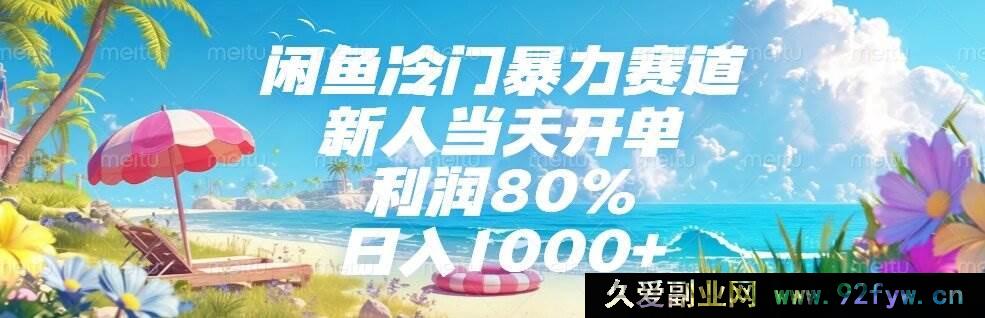 图片[1]-（15064期）闲鱼隐藏暴利冷门赛道揭秘，新手小白轻松当日开单，利润率高达80%，日赚1000+不是梦！-吾爱副业网