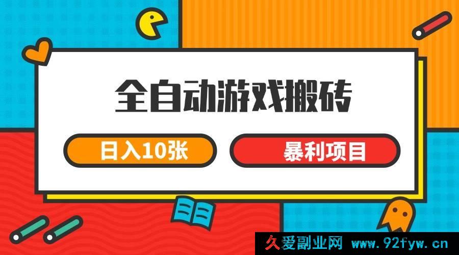 图片[1]-（15060期）全自动游戏搬砖新玩法，轻松日入过千，长期稳赚的暴利项目揭秘-吾爱副业网