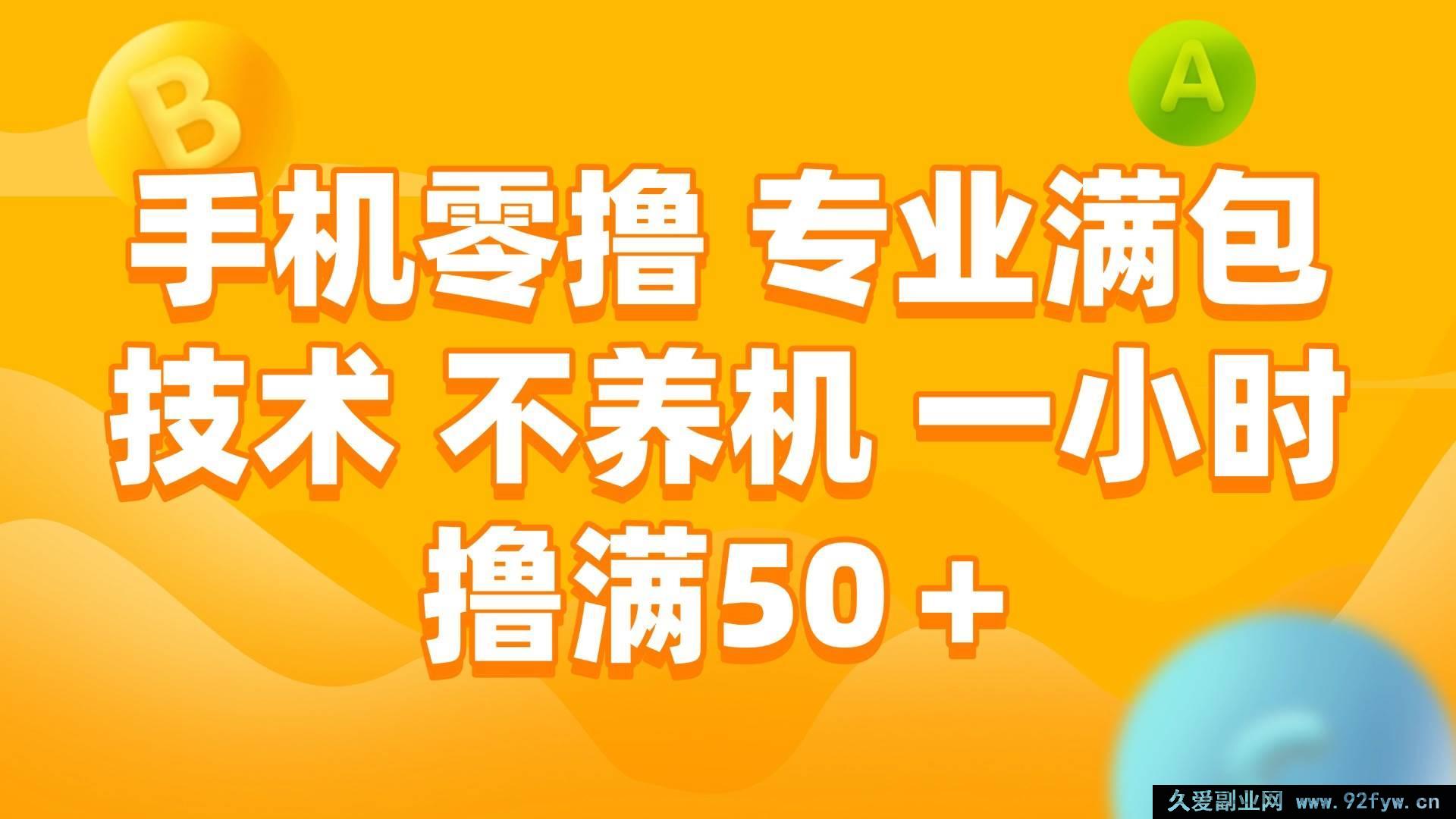 图片[1]-（15059期）全新手机零撸秘籍：无需养机，专业技术一小时轻松赚50+-吾爱副业网