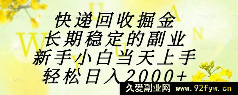 图片[1]-（15058期）快递回收新机遇，小白可快速上手的长期稳赚副业，日入2000+轻松实现-吾爱副业网