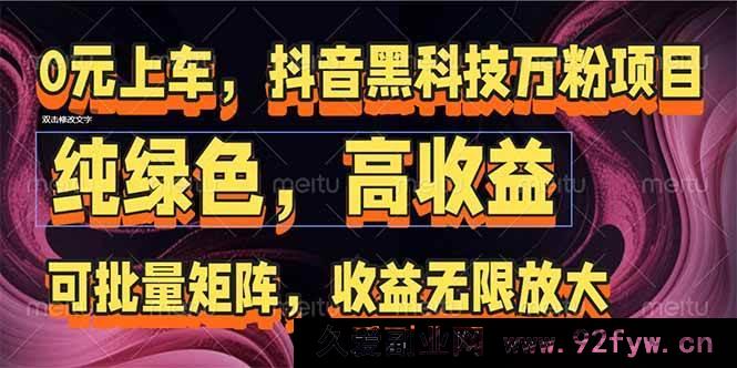 图片[1]-（15052期）抖音爆款万粉打造秘籍：矩阵式玩法，开启收益无限可能-吾爱副业网