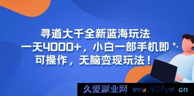 图片[1]-（15050期）《寻道大千》全新爆款盈利秘籍，日赚4000+超轻松，手机操作无脑变现，小白速来！-吾爱副业网