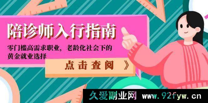 图片[1]-（15042期）陪诊师入行全知道：低门槛高需职业，老龄化时代的热门就业新宠-吾爱副业网