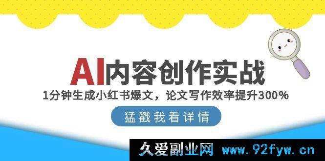 图片[1]-（15041期）AI内容创作秘籍：极速打造小红书爆款，让论文写作效率飙升300%-吾爱副业网