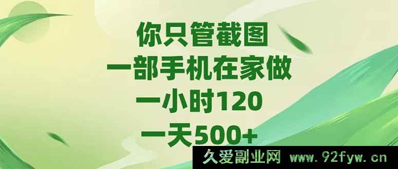 图片[1]-（15039期）仅用一部手机在家轻松操作，随手截图就能日赚500+，时薪可达120！-吾爱副业网