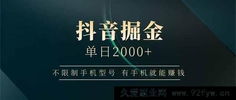 图片[1]-（15038期）抖音掘金新玩法！不限手机型号，轻松日赚2000+-吾爱副业网