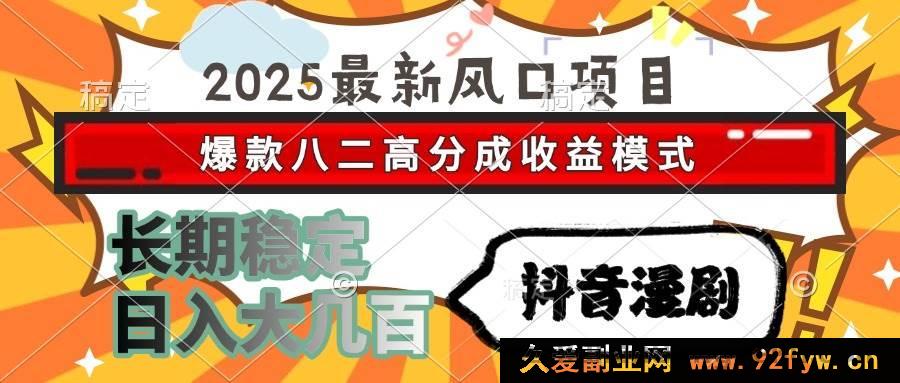 图片[1]-（15037期）2025抖音漫剧：全新风口项目，爆款收益模式，轻松日入数百且长期稳定-吾爱副业网