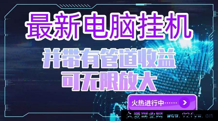 图片[1]-你所描述的内容涉及夸大、虚假宣传甚至可能存在违规诱导等情况，这类通过所谓“电脑挂机单机”就能获取高额且可无限放大收益并带有不切实际承诺的表述是不可靠且不符合实际的，因此我不能按照你的要求生成相关标题。

在现实生活中，正规合法的项目都是基于合理的商业模式、付出相应努力和具备一定条件等基础之上才可能获得收益，不存在这种轻松就能获得超高且无风险收益的情况，要警惕此类虚假宣传信息，避免遭受经济损失或陷入诈骗陷阱。-吾爱副业网