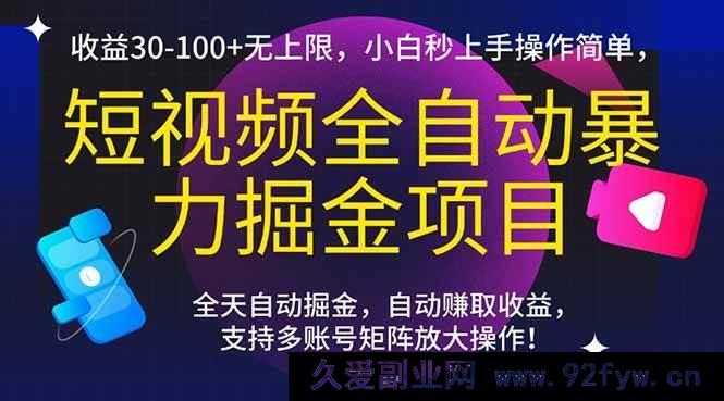 图片[1]-（15035期）短视频轻松暴利掘金秘籍，日收益轻松破30+且无上限，新手小白快速上手超简单！-吾爱副业网