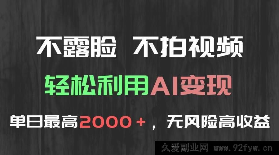 图片[1]-（15034期）无需露脸拍视频，巧用AI轻松变现，日赚2000+稳赚无风险-吾爱副业网