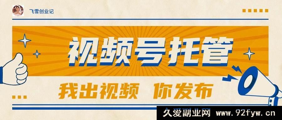图片[1]-（15033期）【视频号代运营】无需自备视频，出账号就行，轻松躺赚可达1W+-吾爱副业网
