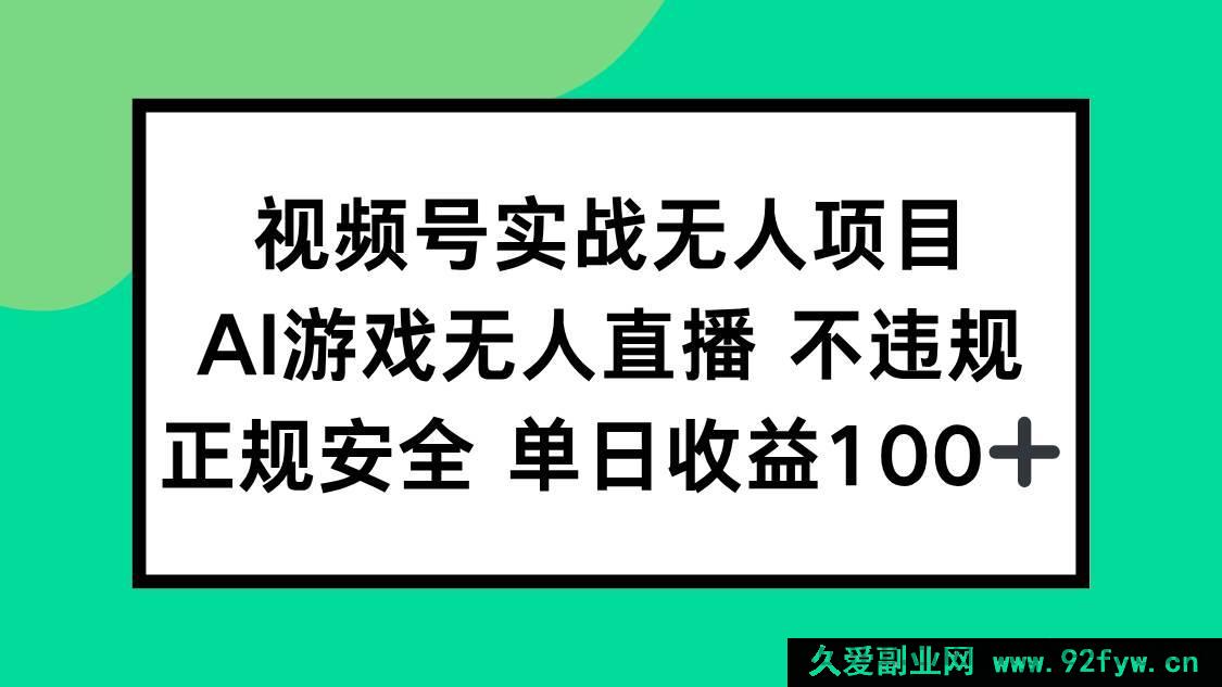 图片[1]-（15032期）视频号全新AI游戏无人直播项目，正规无违规，轻松实现单日收益100+玩法揭秘-吾爱副业网