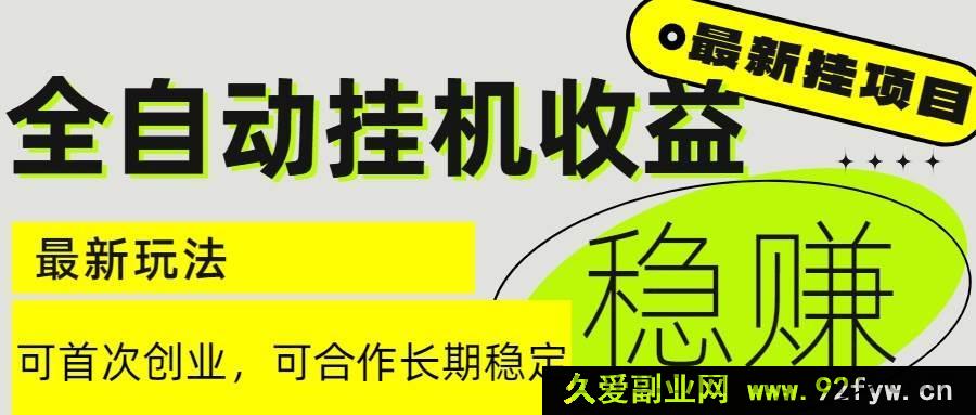 图片[1]-（15031期）6月全新揭秘！无需人工干预的全自动挂机项目，轻松实现日入2000+且收益长期稳定超诱人-吾爱副业网