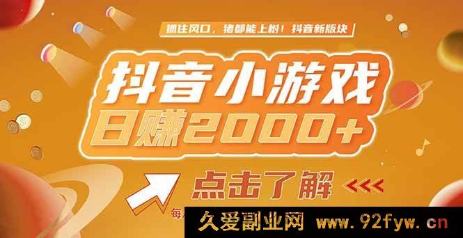 图片[1]-（15030期）2025抖音爆款风口项目！亲测单款小游戏收益轻松破2000+，速来点击了解-吾爱副业网