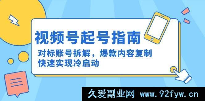 图片[1]-（15028期）视频号起号秘籍：深度剖析对标账号，巧借爆款内容思路，极速达成冷启动新玩法-吾爱副业网