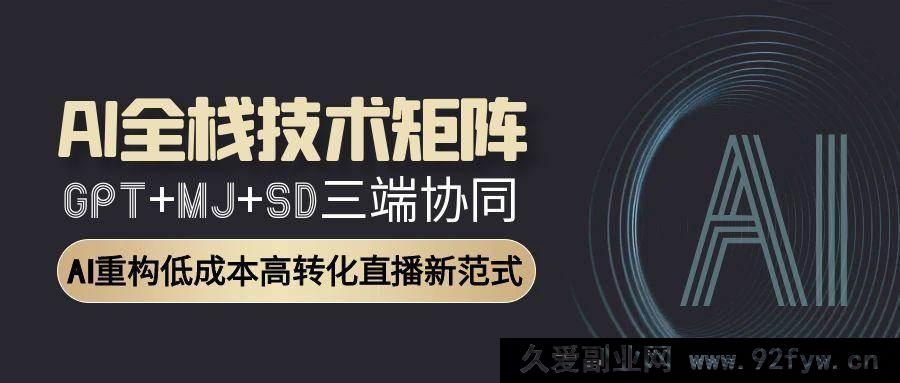 图片[1]-（15027期）AI全链路赋能：GPT、MJ、SD合力打造，解锁AI驱动直播全新盈利模式-吾爱副业网