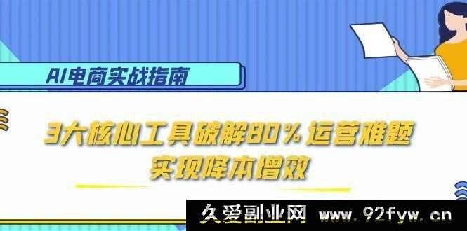 图片[1]-（15026期）AI电商新秘籍：巧用5大关键策略攻克90%运营痛点，助力业绩飙升-吾爱副业网