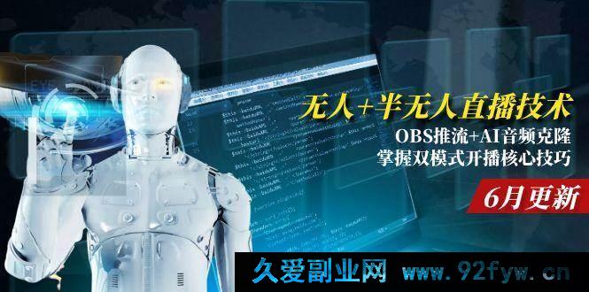 图片[1]-（15024期）全新揭秘！无人/半无人直播技术：OBS推流结合AI音频克隆，解锁6月更新的双模式开播全新秘籍-吾爱副业网
